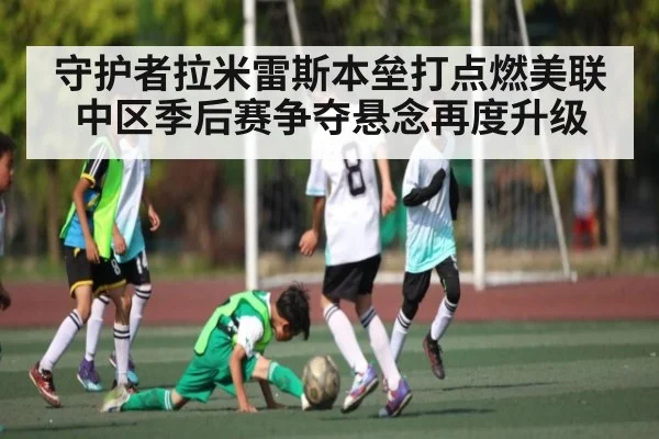 守护者拉米雷斯本垒打点燃美联中区季后赛争夺悬念再度升级